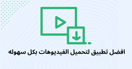 افضل تطبيق لتحميل الفيديوهات بكل سهوله