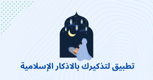 تطبيق لتذكيرك بالاذكار الإسلامية