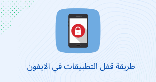طريقة قفل التطبيقات في الايفون