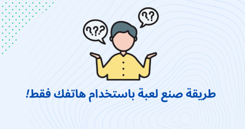 طريقة صنع لعبة باستخدام هاتفك فقط!