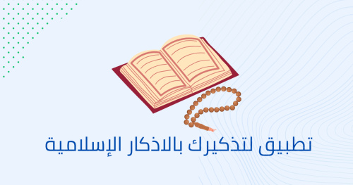 تطبيق لتذكيرك بالاذكار الإسلامية