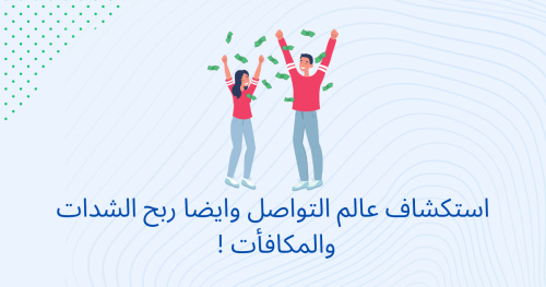 استكشاف عالم التواصل وايضا ربح الشدات والمكافأت !