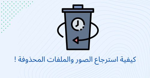 كيفية استرجاع الصور والملفات المحذوفة !