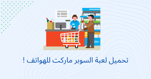 تحميل لعبة السوبر ماركت للهواتف !