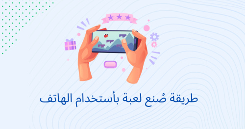طريقة صُنع لعبة بأستخدام الهاتف