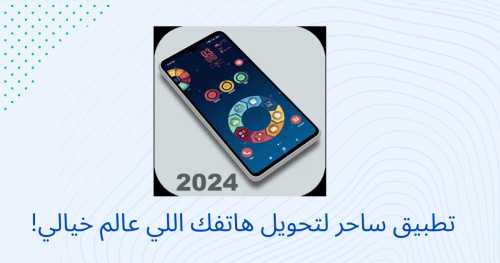 تطبيق ساحر لتحويل هاتفك اللي عالم خيالي!