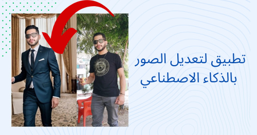 تطبيق لتعديل الصور بالذكاء الاصطناعي