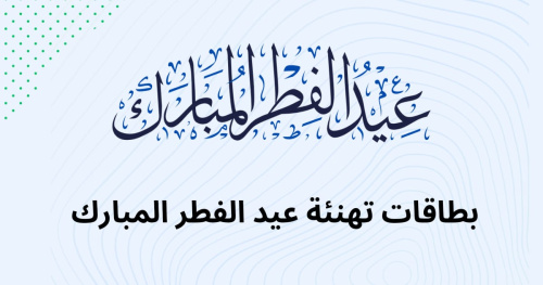 بطاقات تهنئة عيد الفطر المبارك