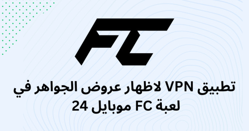 تطبيق VPN لاظهار عروض الجواهر في لعبة FC موبايل 24