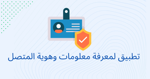 تطبيق لمعرفة معلومات وهوية المتصل