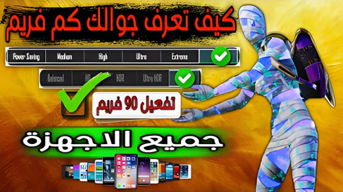 افضل تطبيق لمعرفة مواصفات جهازك وكم فريم يدعم في ببجي