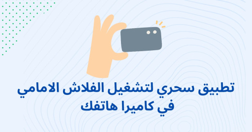 تطبيق سحري لتشغيل الفلاش الامامي في كاميرا هاتفك