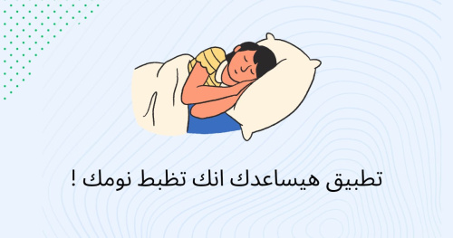 تطبيق هيساعدك انك تظبط نومك !