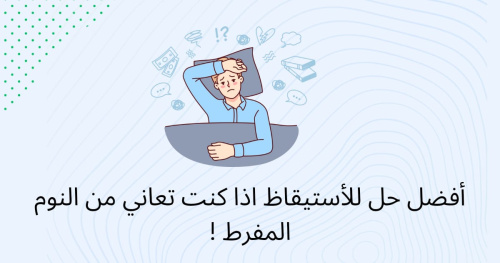 أفضل حل للأستيقاظ اذا كنت تعاني من النوم المفرط