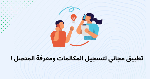 تطبيق مجاني لتسجيل المكالمات ومعرفة المتصل !