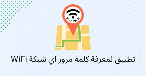 تطبيق لمعرفة كلمة مرور اي شبكة WiFi