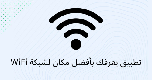 تطبيق يعرفك بأفضل مكان لشبكة WiFi
