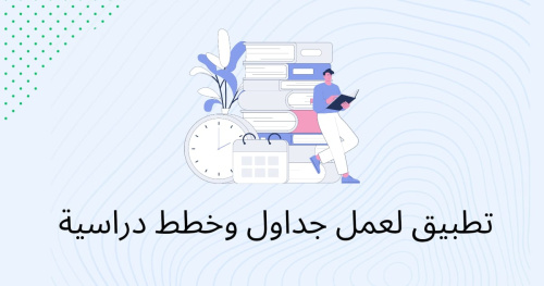 تطبيق لعمل جداول وخطط دراسية
