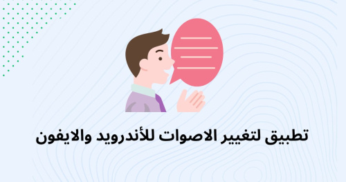 تطبيق لتغيير الأصوات للأندرويد والايفون