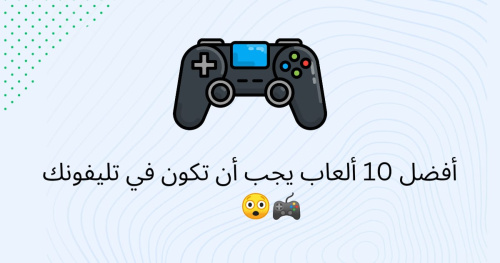أفضل 10 ألعاب يجب أن تكون في تليفونك ??