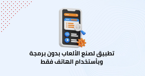 تطبيق لصنع الألعاب بدون برمجة وبأستخدام الهاتف فقط