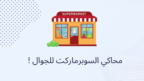 محاكي السوبرماركت للجوال !