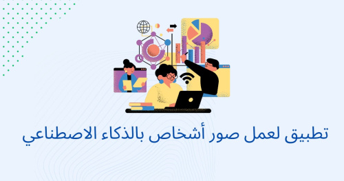 تطبيق لعمل صور أشخاص بالذكاء الاصطناعي