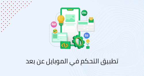 ‏تطبيق التحكم في الموبايل عن بعد