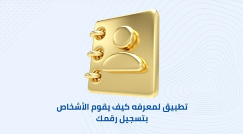 تطبيق لمعرفة كيف يقوم الأشخاص بتسجيل رقمك