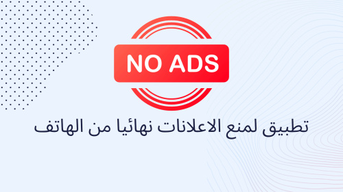 تطبيق لمنع الاعلانات نهائيا من الهاتف