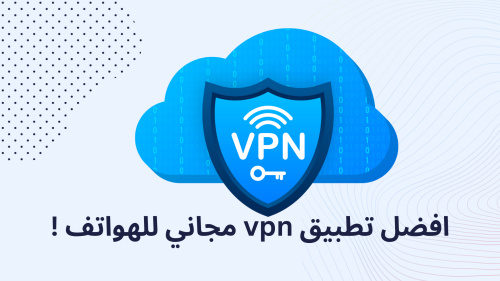 افضل تطبيق vpn مجاني للهواتف !