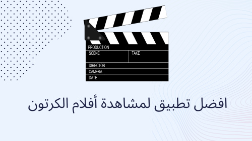 افضل تطبيق لمشاهدة أفلام الكرتون