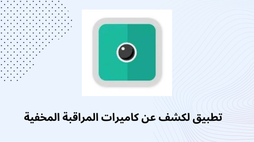 تطبيق لكشف عن كاميرات المراقبة المخفية