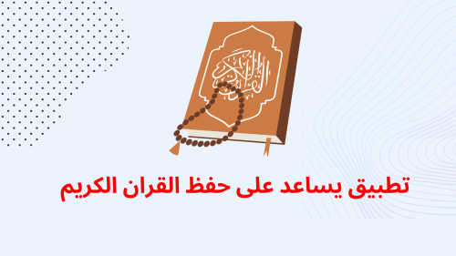تطبيق يساعد على حفظ القران الكريم