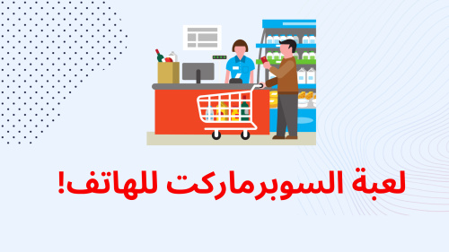 لعبة السوبرماركت للهاتف!