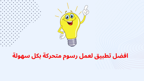افضل تطبيق لعمل رسوم متحركة بكل سهولة