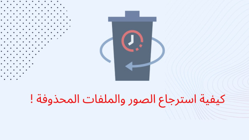 كيفية استرجاع الصور والملفات المحذوفة !