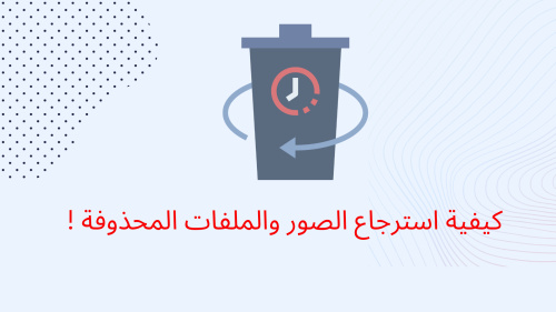 كيفية استرجاع الصور والملفات المحذوفة !