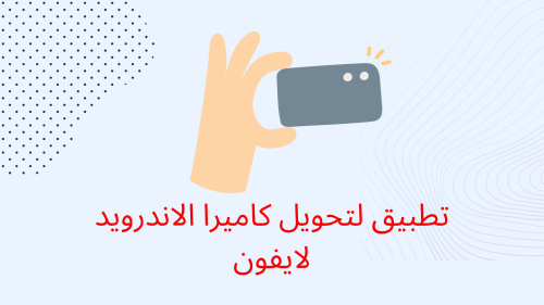 تطبيق لتحويل كاميرا الاندرويد لايفون