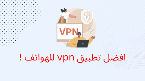 افضل تطبيق vpn للهواتف !