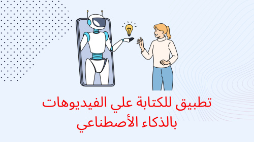 تطبيق للكتابة علي الفيديوهات بالذكاء الأصطناعي