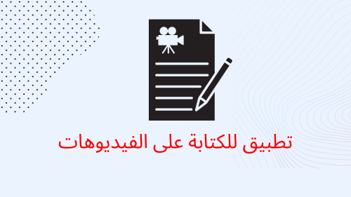 تطبيق للكتابة على الفيديوهات