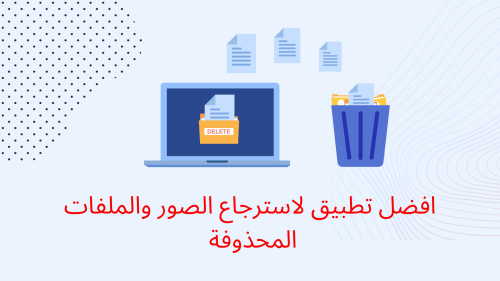 افضل تطبيق لاسترجاع الصور والملفات المحذوفة