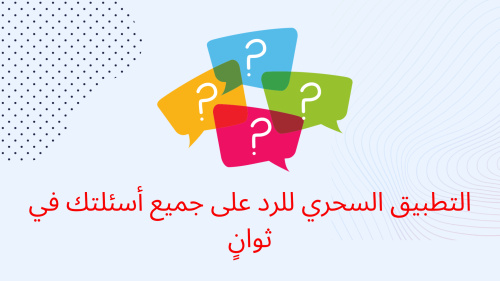 التطبيق السحري للرد على جميع أسئلتك في ثوانٍ