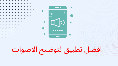 افضل تطبيق لتوضيح الاصوات