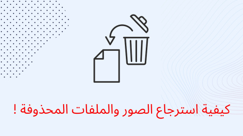 كيفية استرجاع الصور والملفات المحذوفة !