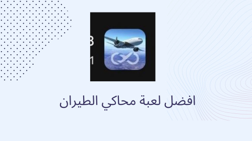 افضل لعبة محاكي طيران