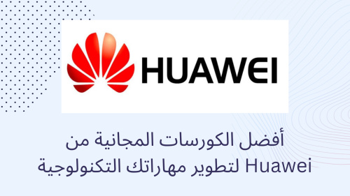 أفضل الكورسات المجانية من Huawei لتطوير مهاراتك التكنولوجية