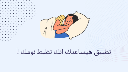 تطبيق هيساعدك انك تظبط نومك !