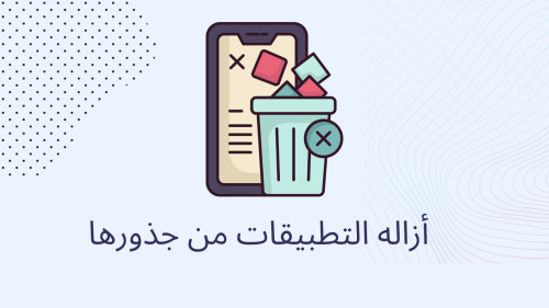 أزاله التطبيقات من جذورها